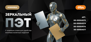 Встречайте новинку – зеркальный ПЭТ ZENOPET Mirror!