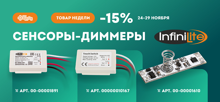 Товар недели – сенсоры-диммеры Infinilite