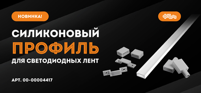 Новинка! Силиконовая оболочка для светодиодной ленты