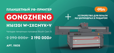 Скидки и подарки от ЗЕНОН при покупке УФ-планшета H1612Gi