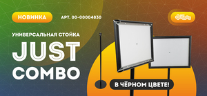 Универсальная стойка JUST Combo в чёрном цвете!