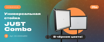 Универсальная стойка JUST Combo в чёрном цвете!