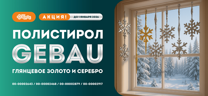 Скидка 20% на глянцевые полистиролы! Успей купить!