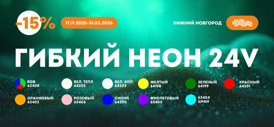 Гибкие скидки на гибкий неон!