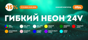 Гибкие скидки на гибкий неон!