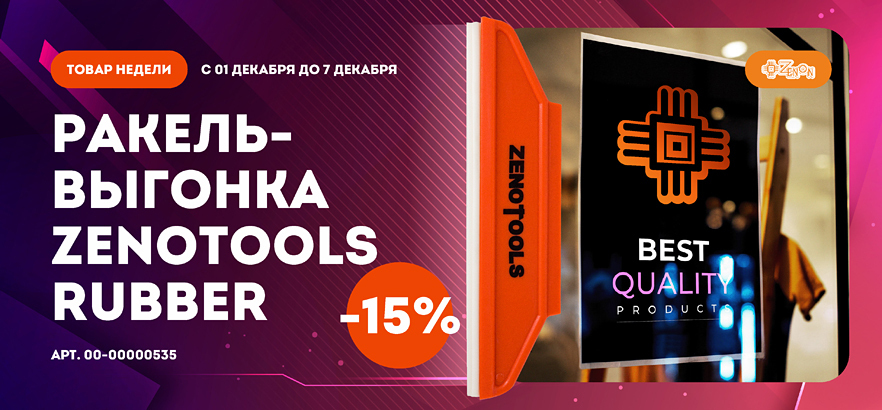 Товар недели: Ракель-выгонка ZENOTOOLS RUBBER со скидкой 15%