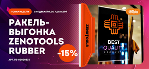 Товар недели: Ракель-выгонка ZENOTOOLS RUBBER со скидкой 15%