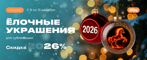 Товар недели — ёлочные украшения со скидкой 26%