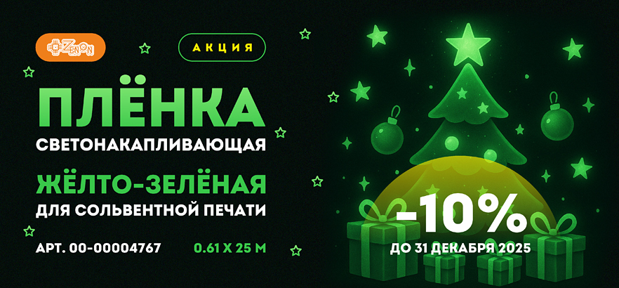 Скидка 10% на бюджетную светонакапливающую плёнку для печати!