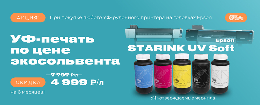 Акция на УФ-отверждаемые чернила при покупке УФ-принтера!