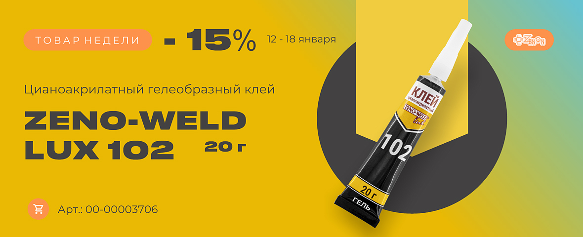 Товар недели: Клей ZENO-WELD LUX 102 со скидкой 15%