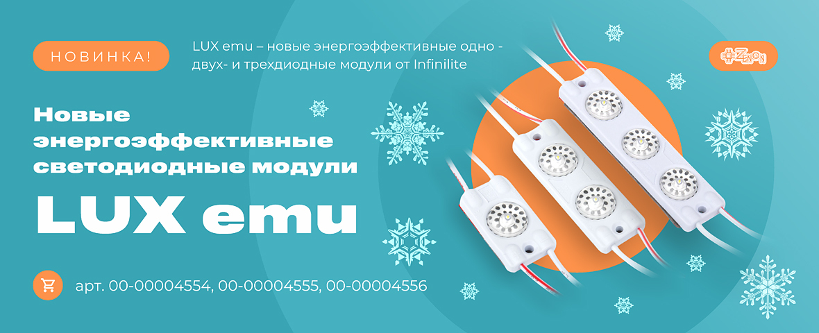 Новые энергоэффективные светодиодные модули LUX