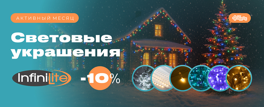 Световые украшения Infinilite со скидкой 10%!