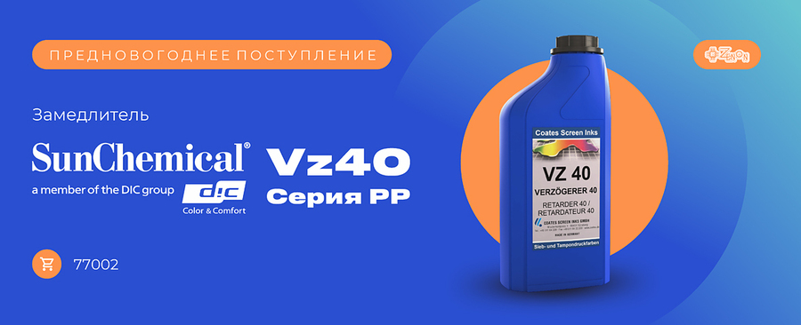 Предновогоднее поступление! Замедлитель SUN CHEMICAL VZ40 серия РР, 1 л