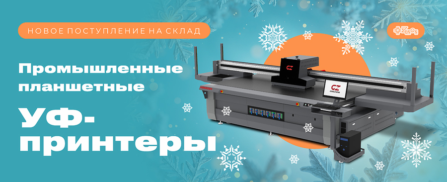 Поступление! Популярные промышленные планшетные УФ-принтеры