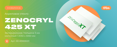 Новинка! Бюджетный акрил ZENOCRYL 425 XT