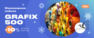 Скидка 10% на европейскую мономерную плёнку GRAFIX 500!
