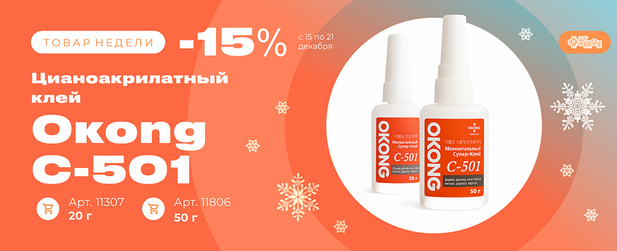Товар недели — цианоакрилатный клей Окоng C-501 со скидкой 15%