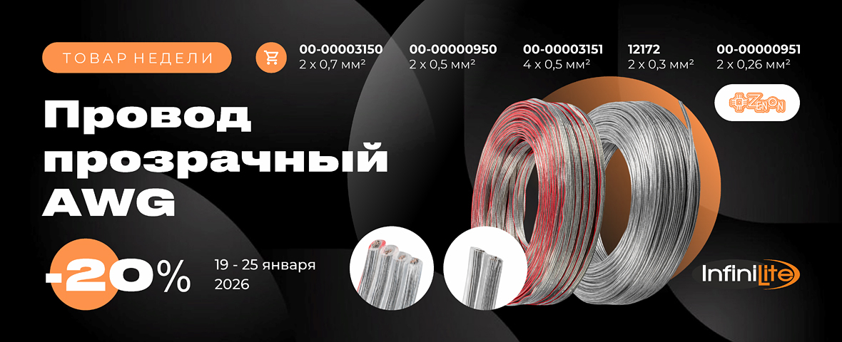 Товар недели: провод плоский прозрачный Infinilite AWG
