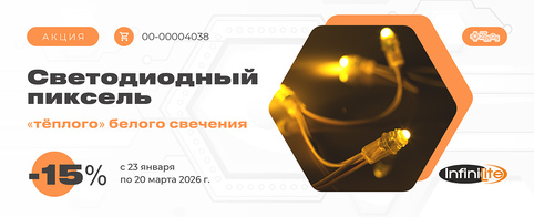 Акция на светодиодный пиксель Infinilite «тёплого» белого свечения
