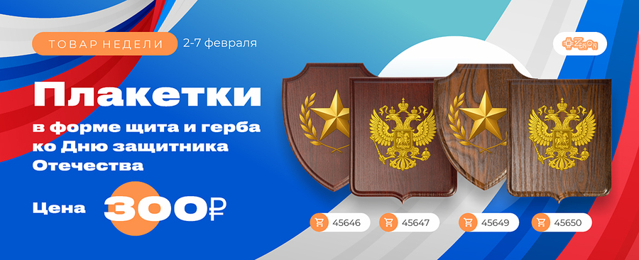 Товар недели: геральдические плакетки ко Дню защитника Отечества