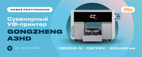 Сувенирный УФ-принтеры Gongzheng А3HD уже на складе!
