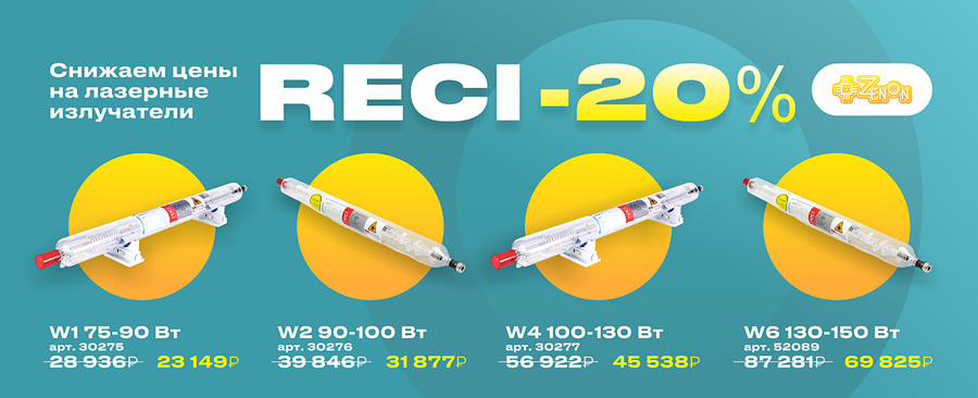Снижение цен на лазерные излучатели RECI