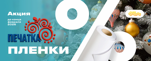 Скидки на пленки ПЕЧАТКА!