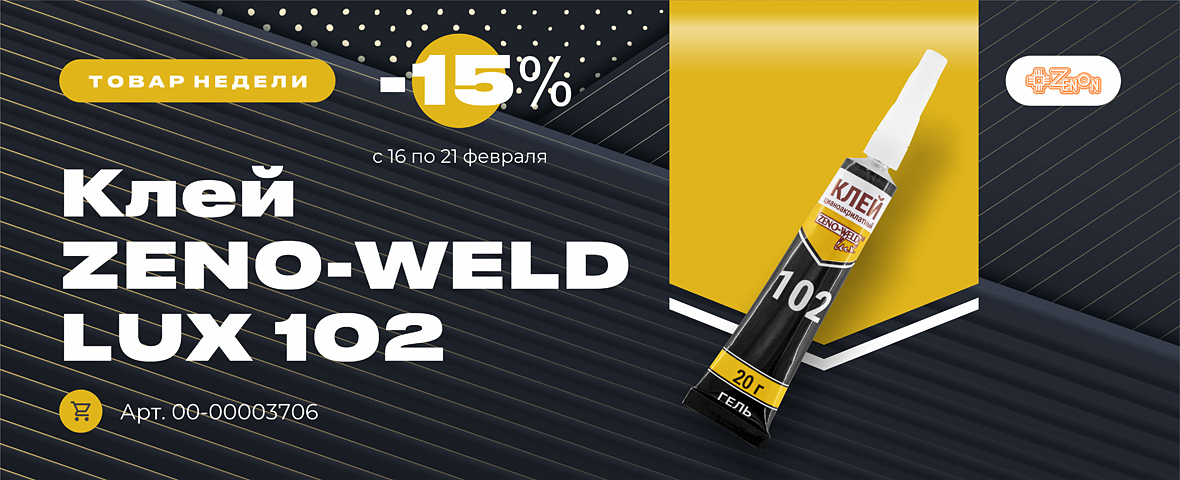 Товар недели: клей ZENO-WELD LUX 102 со скидкой 15%