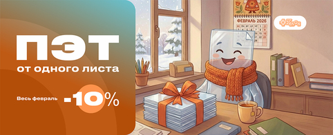 Горячее предложение февраля: скидка 10% на ПЭТ от одного листа!