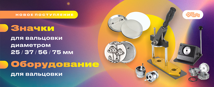 Поступление значков и оборудования для вальцовки на центральный склад