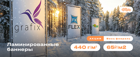 Весь февраль ламинированный баннер FX FLEX, ZENOFLEX и GRAFIX с дополнительной скидкой!