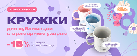 Товар недели: кружки для сублимации с мраморным узором