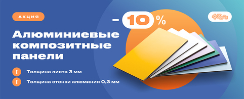 Внимание! Снижаем цены на алюминиевые композитные панели