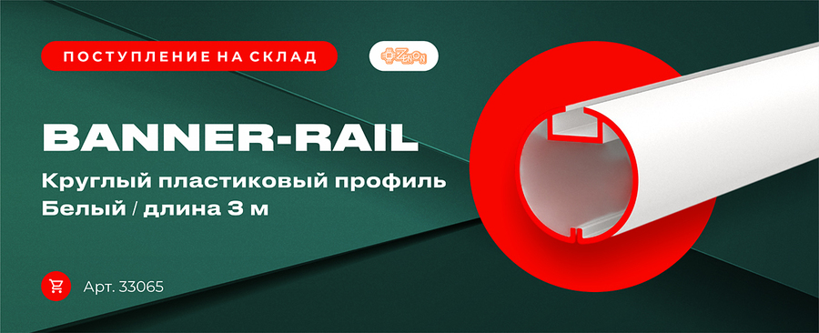 Новое поступление BANNER-RAIL