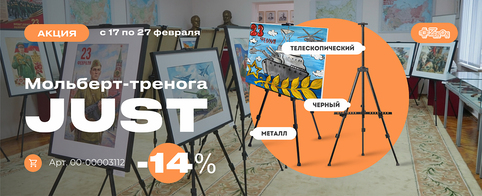 Спешите! Мольберт-тренога JUST по сниженной цене
