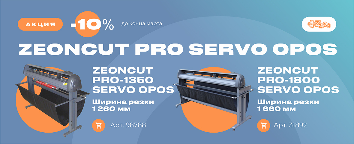 Скидка 10% на режущие плоттеры ZEONCUT PRO SERVO OPOS