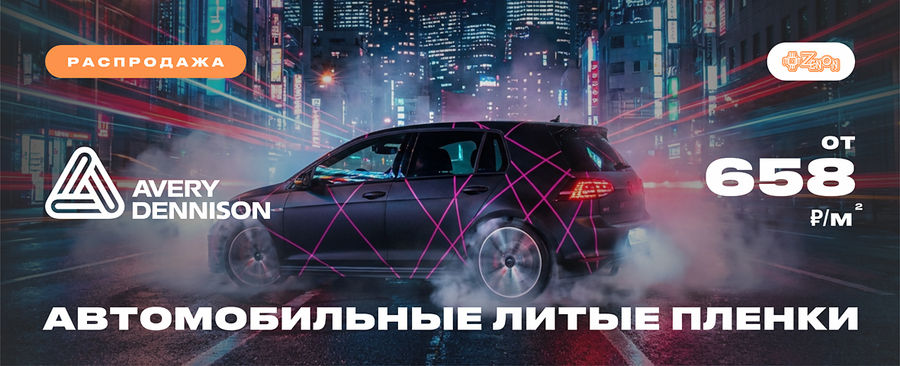 Распродажа автомобильных литых пленок