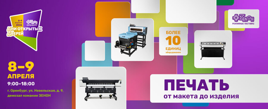 Дни открытых дверей в демозале ЗЕНОН-ОРЕНБУРГ 8-9 апреля
