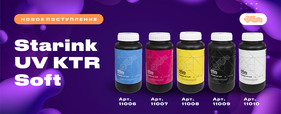 Долгожданное поступление УФ-чернил Starink UV KTR Soft