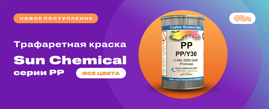 Долгожданное поступление трафаретной краски Sun Chemical серии PP