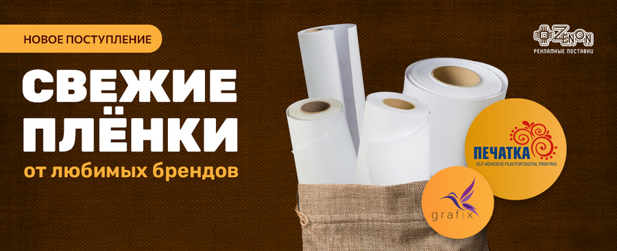 Новое поступление плёнок от брендов ПЕЧАТКА и GRAFIX