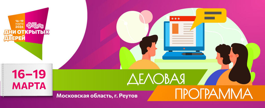 Детальная программа Дней открытых дверей в ЗЕНОН