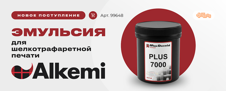 Долгожданное поступление эмульсии Alkemi Plus 7000