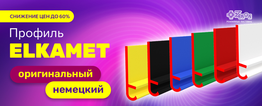 Снижение цен на оригинальный немецкий Elkamet