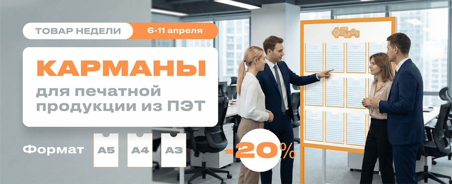 Товар недели: карманы для печатной продукции из ПЭТ