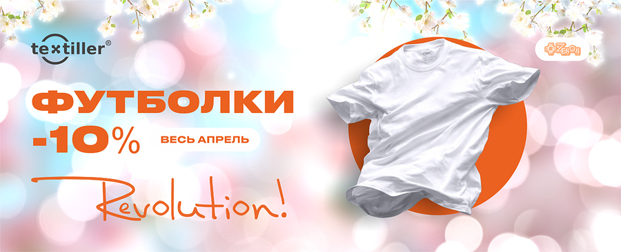 Создайте стиль с выгодой: апрельские скидки на футболки REVOLUTION