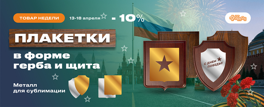 Товар недели: плакетки МДФ и металл для сублимации геральдика к 9 мая