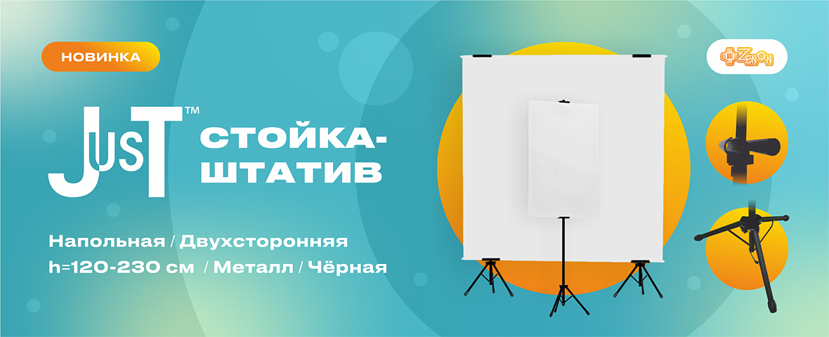 Новинка для выставочных и торговых зон: стойка-штатив JUST