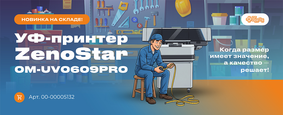 Новинка на складе! ZenoStar OM-UV0609PRO — когда размер имеет значение, а качество — решает